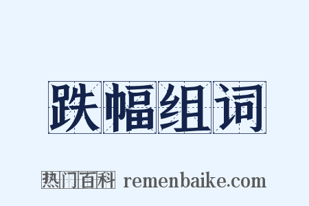 跌幅组词是什么意思的图片